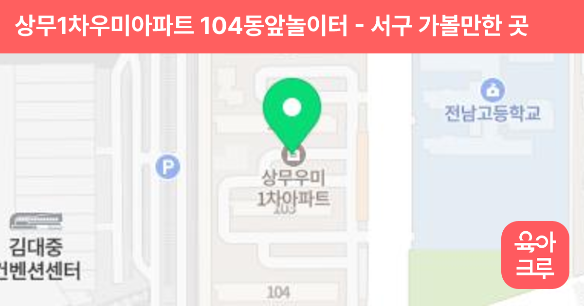 상무1차우미아파트 104동앞놀이터 썸네일