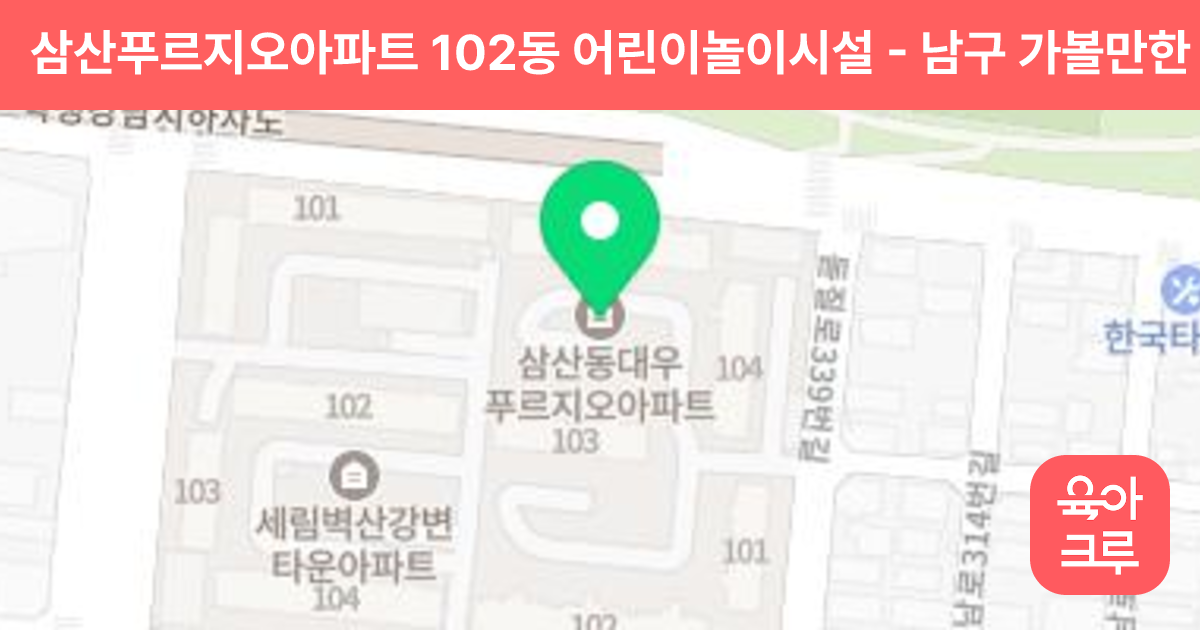 삼산푸르지오아파트 102동 어린이놀이시설 썸네일