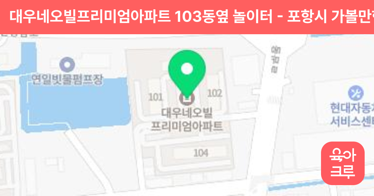 대우네오빌프리미엄아파트 103동옆 놀이터 썸네일