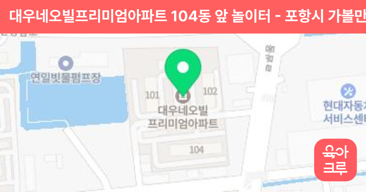 대우네오빌프리미엄아파트 104동 앞 놀이터 썸네일