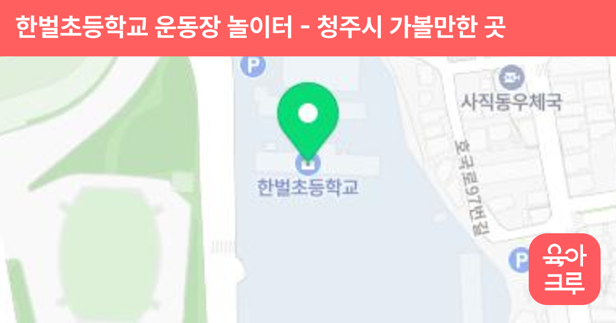 한벌초등학교 운동장 놀이터 썸네일