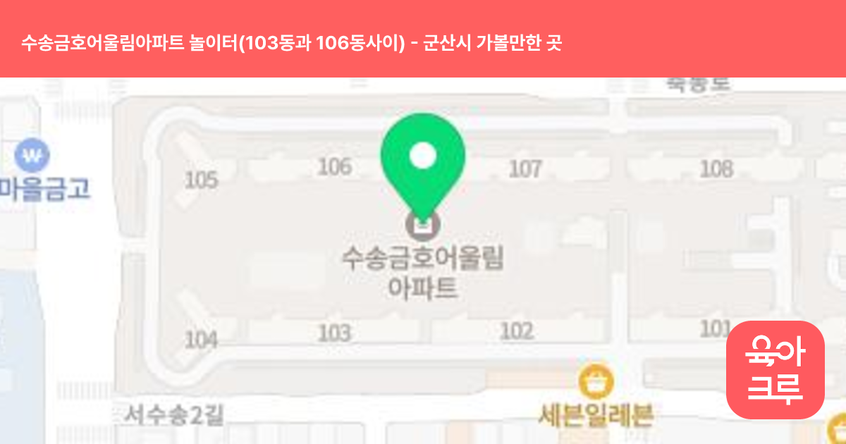 수송금호어울림아파트 놀이터(103동과 106동사이) 썸네일