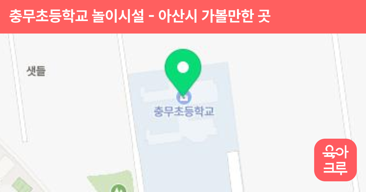 충무초등학교 놀이시설 썸네일