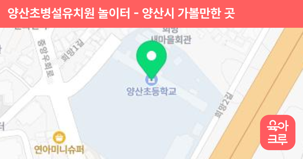양산초병설유치원 놀이터 썸네일