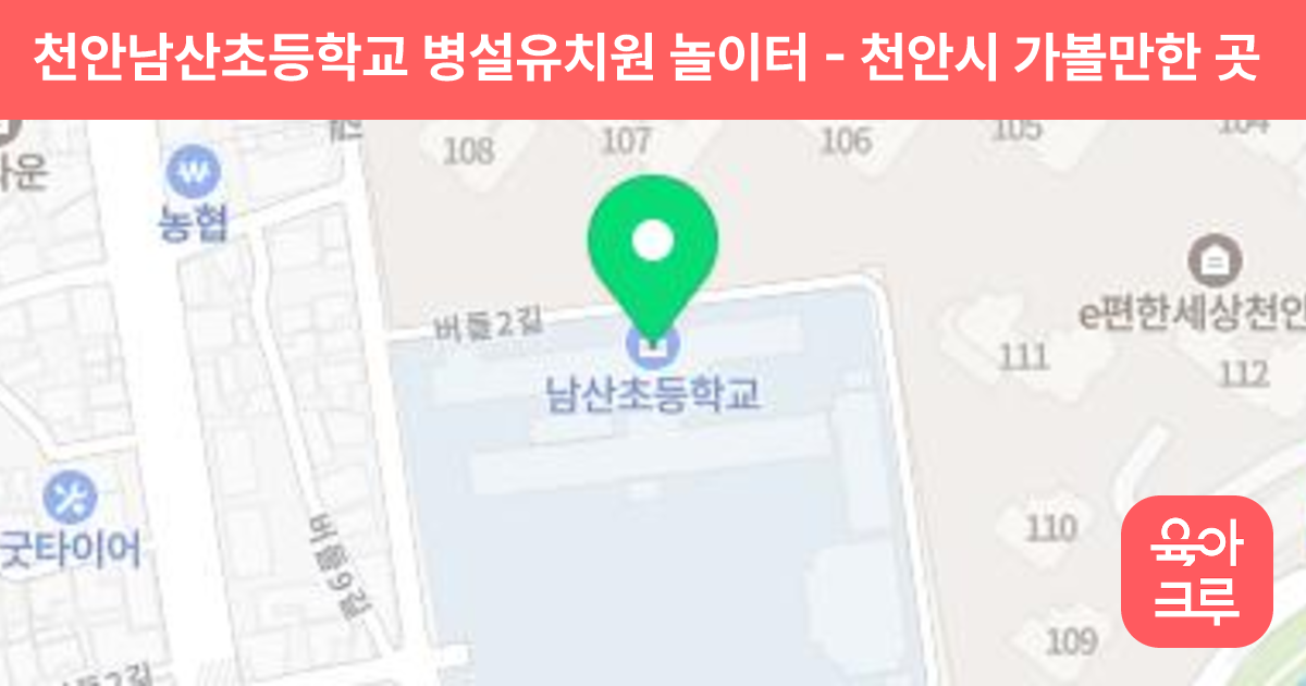 천안남산초등학교 병설유치원 놀이터 썸네일