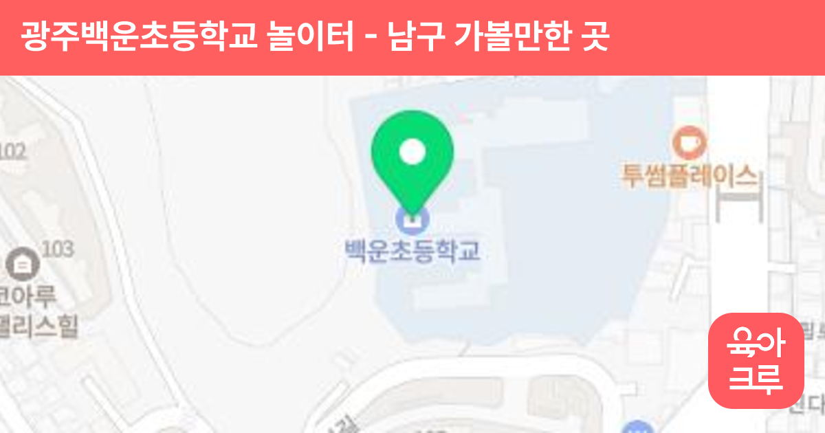 광주백운초등학교 놀이터 썸네일