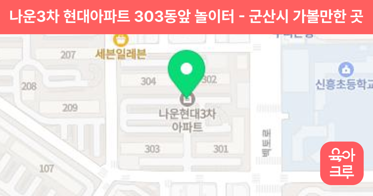 나운3차 현대아파트 303동앞 놀이터 썸네일