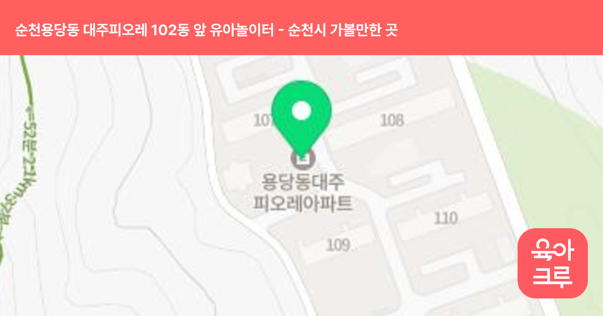 순천용당동 대주피오레 102동 앞 유아놀이터 썸네일