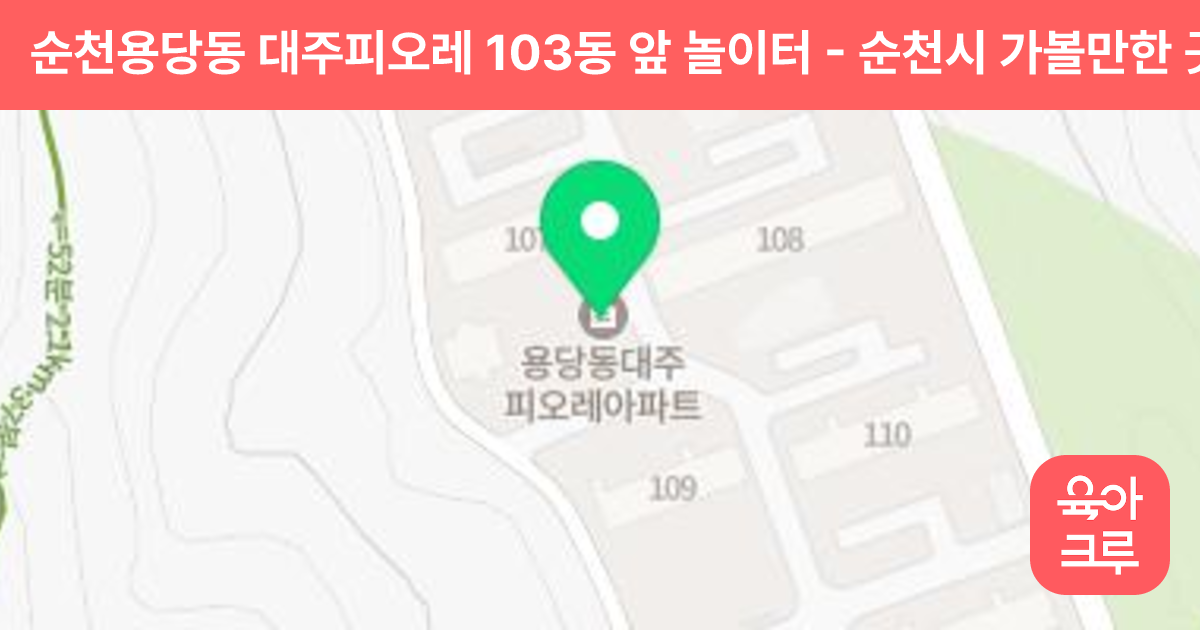 순천용당동 대주피오레 103동 앞 놀이터 썸네일