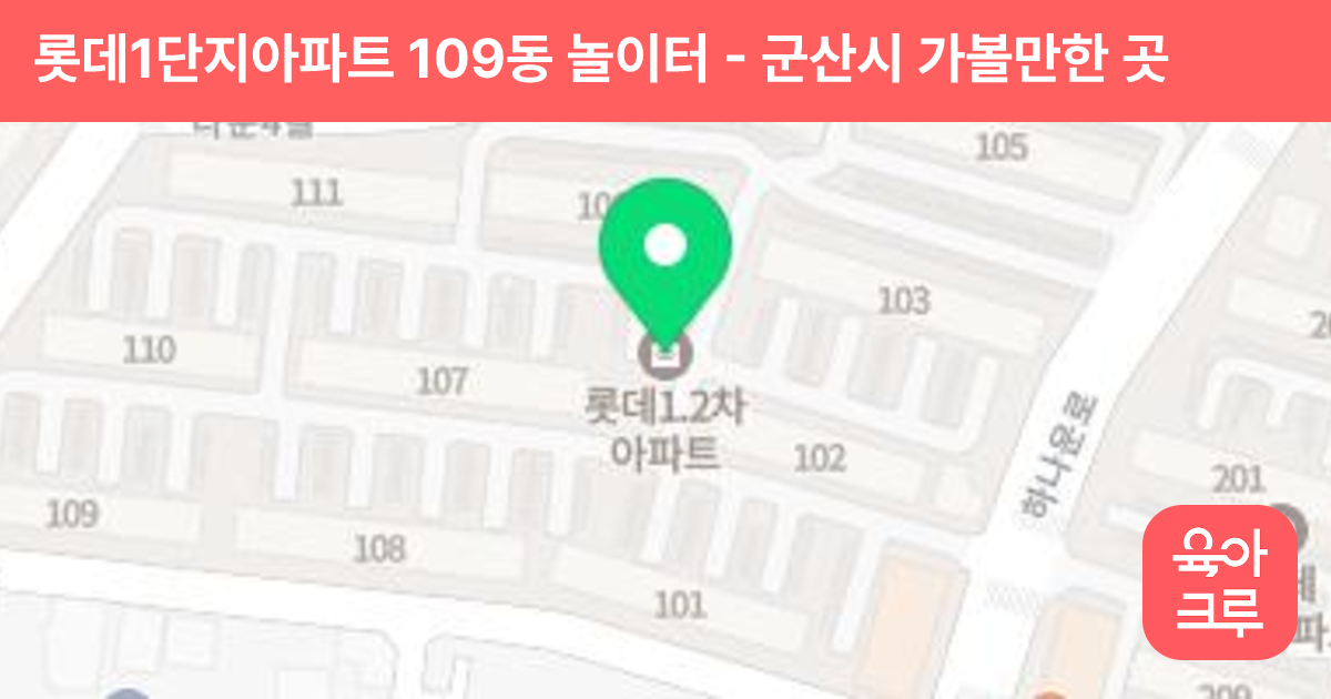 롯데1단지아파트 109동 놀이터 썸네일