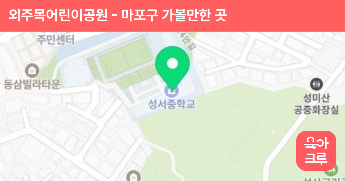 외주목어린이공원 썸네일