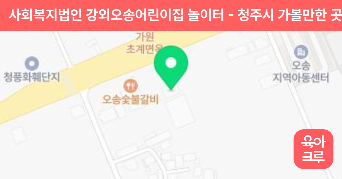 사회복지법인 강외오송어린이집 놀이터 썸네일