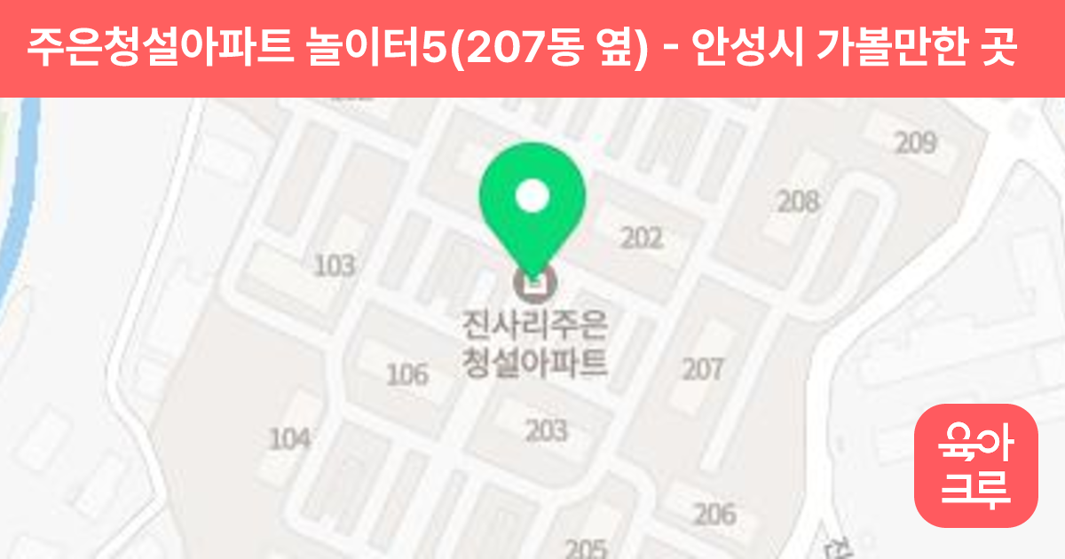 주은청설아파트 놀이터5(207동 옆) 썸네일