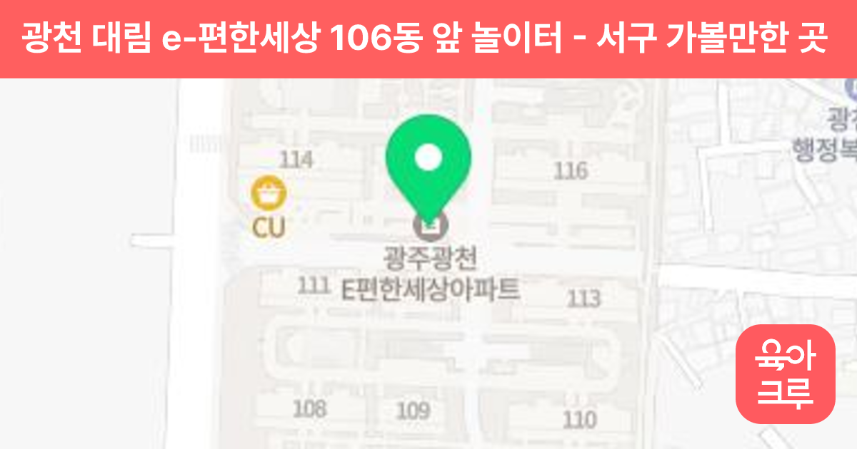 광천 대림 e-편한세상 106동 앞 놀이터 썸네일