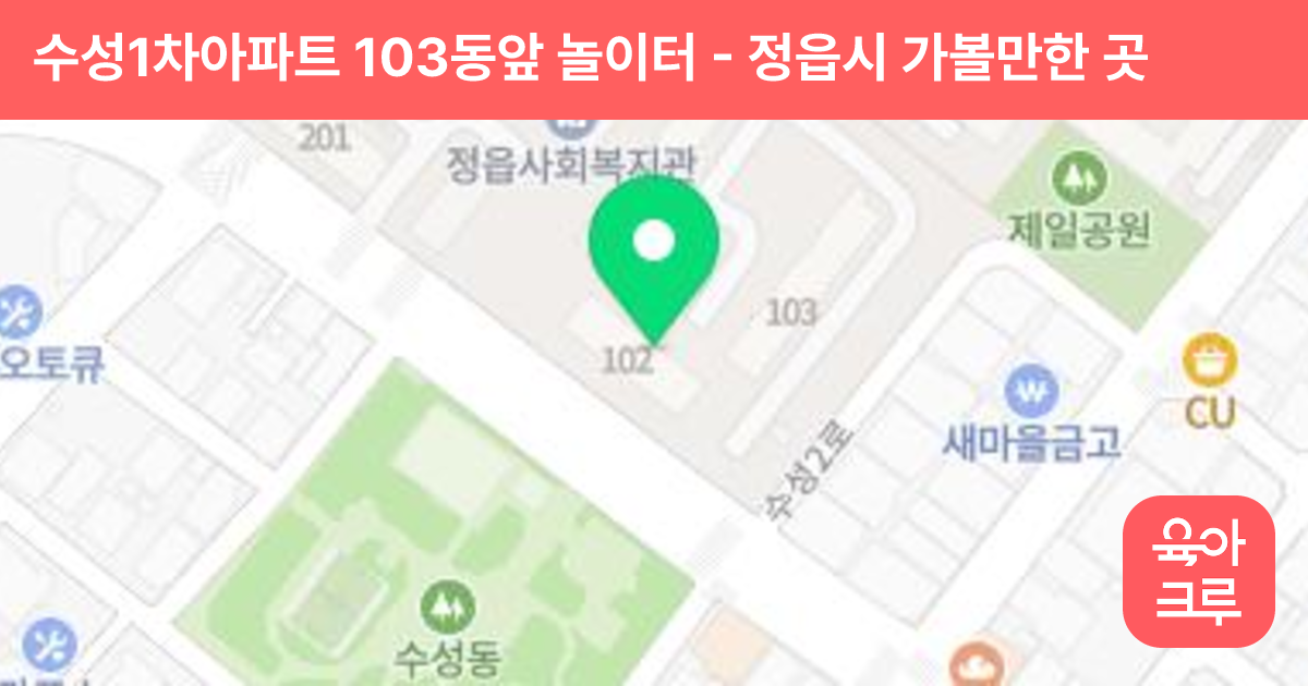 수성1차아파트 103동앞 놀이터 썸네일