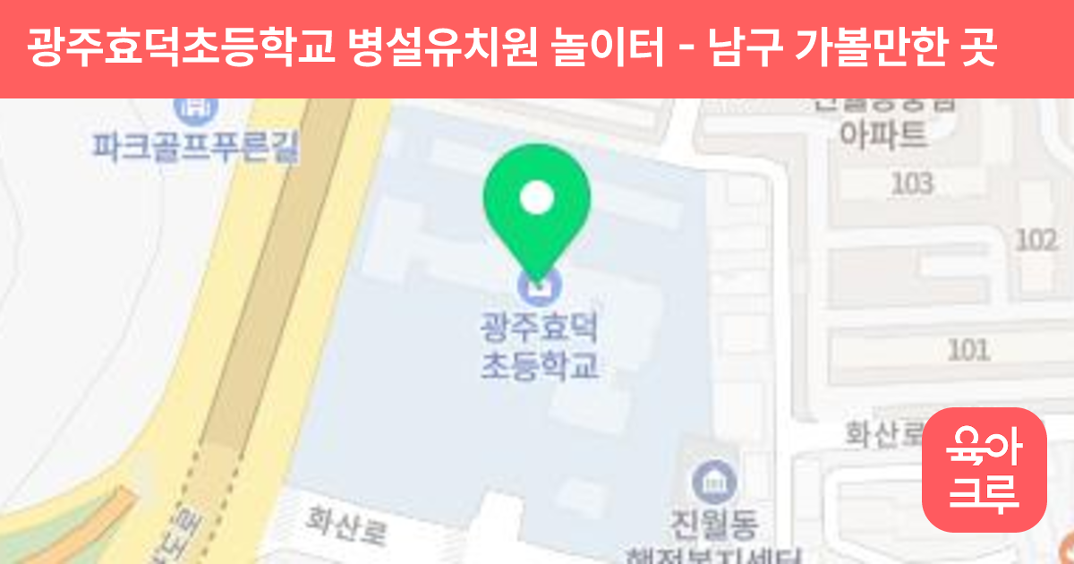 광주효덕초등학교 병설유치원 놀이터 썸네일