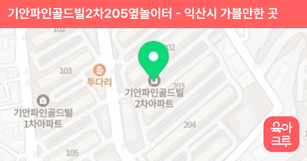 기안파인골드빌2차205옆놀이터 썸네일