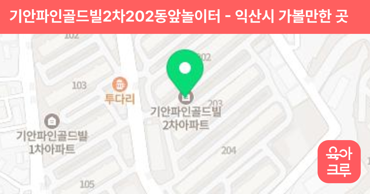 기안파인골드빌2차202동앞놀이터 썸네일