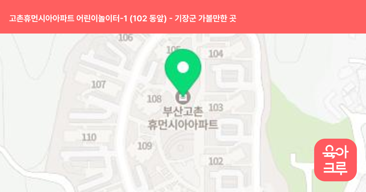 고촌휴먼시아아파트 어린이놀이터-1 (102 동앞) 썸네일