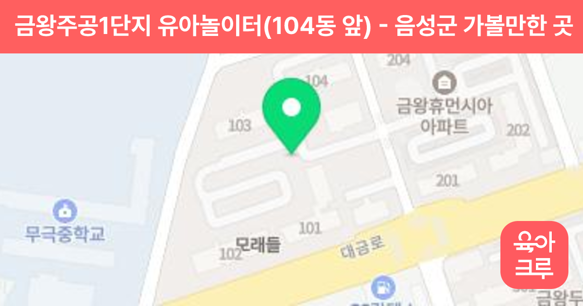 금왕주공1단지 유아놀이터(104동 앞) 썸네일