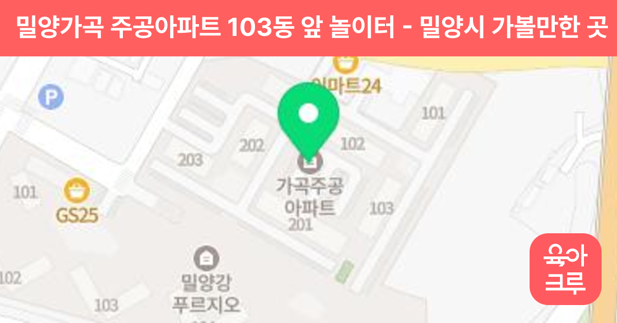 밀양가곡 주공아파트 103동 앞 놀이터 썸네일