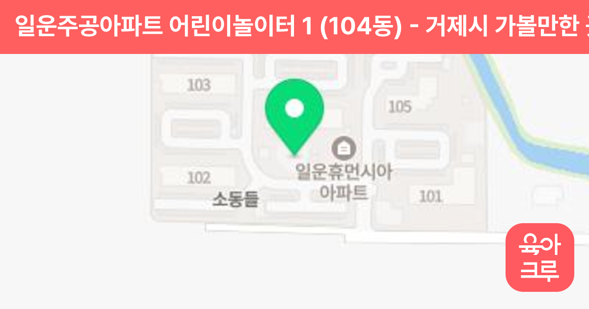 일운주공아파트 어린이놀이터 1 (104동) 썸네일