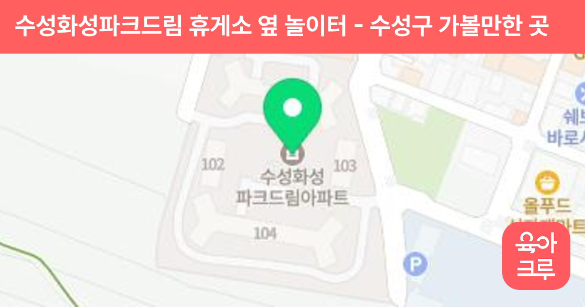 수성화성파크드림 휴게소 옆 놀이터 썸네일