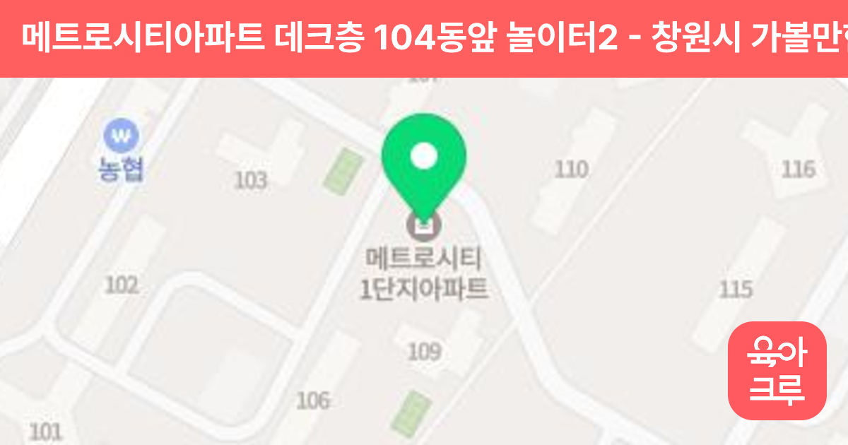 메트로시티아파트 데크층 104동앞 놀이터2 썸네일
