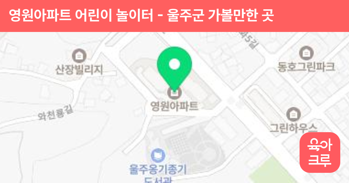 영원아파트 어린이 놀이터 썸네일