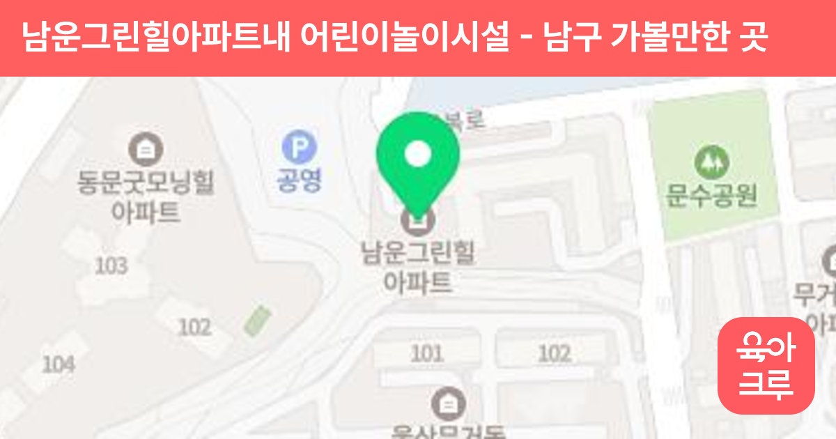 남운그린힐아파트내 어린이놀이시설 썸네일