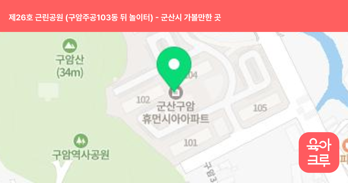 제26호 근린공원 (구암주공103동 뒤 놀이터) 썸네일