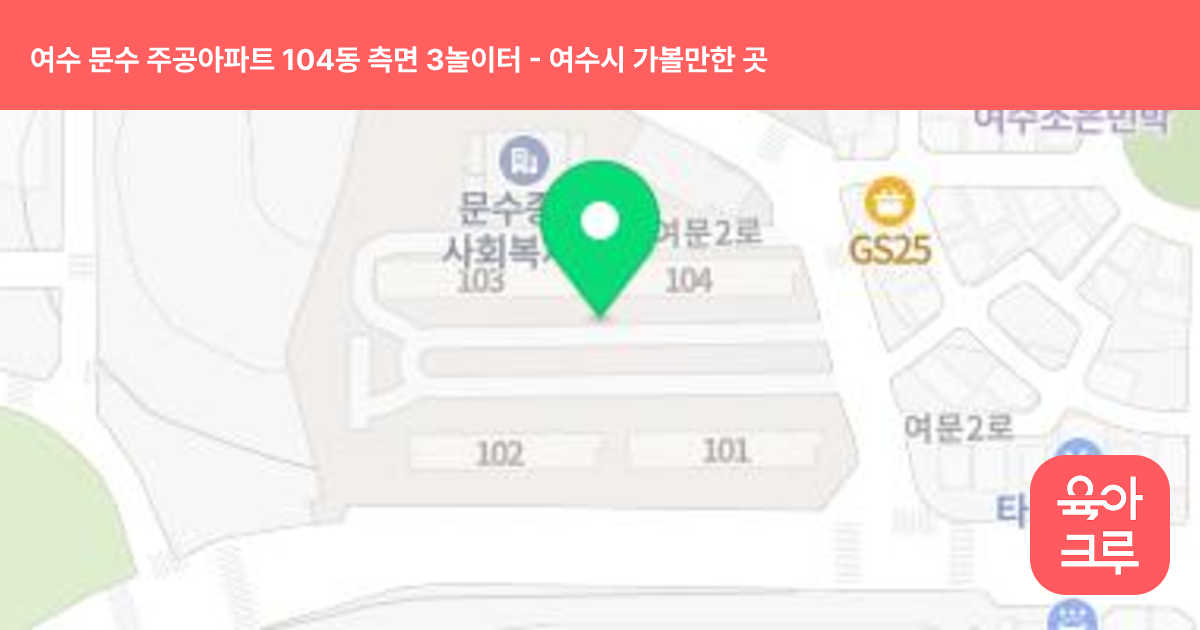 여수 문수 주공아파트 104동 측면 3놀이터 썸네일