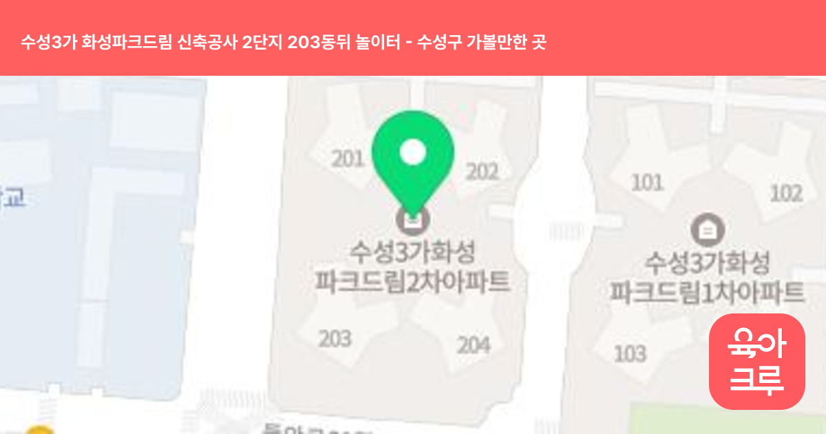 수성3가 화성파크드림 신축공사 2단지 203동뒤 놀이터 썸네일
