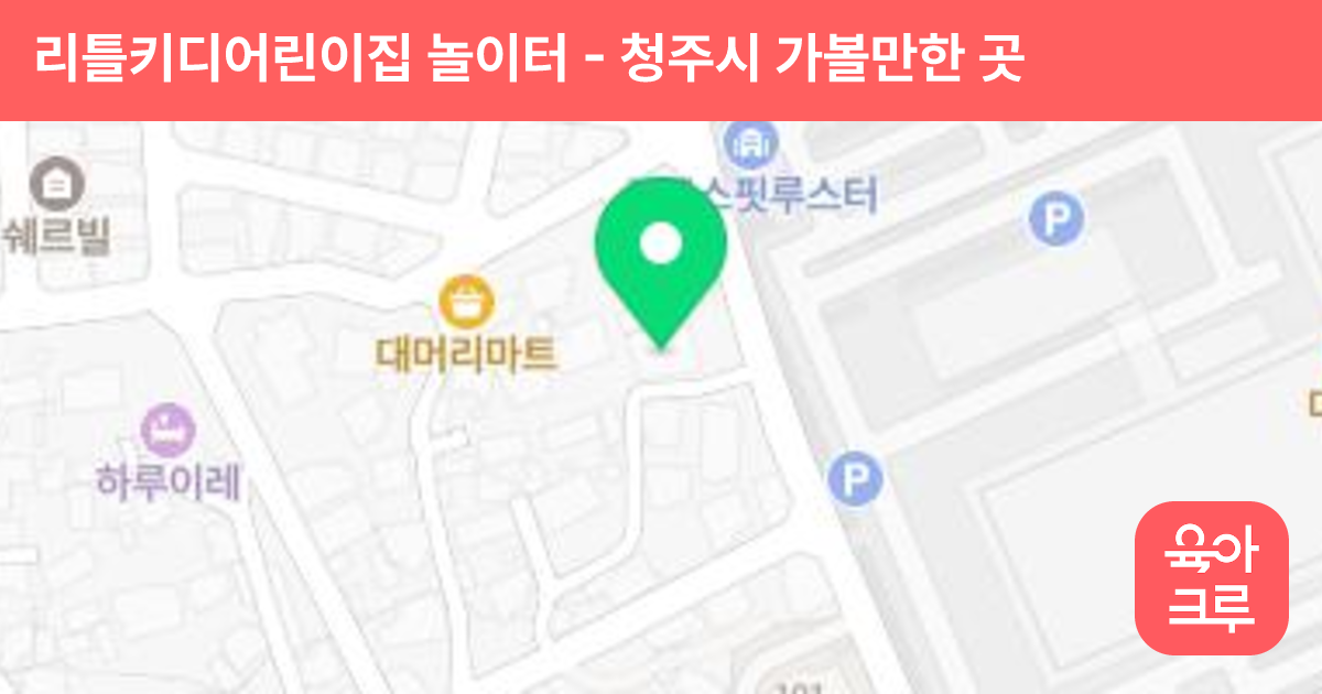 리틀키디어린이집 놀이터 썸네일