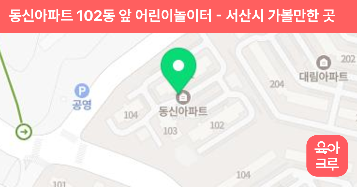 동신아파트 102동 앞 어린이놀이터 썸네일