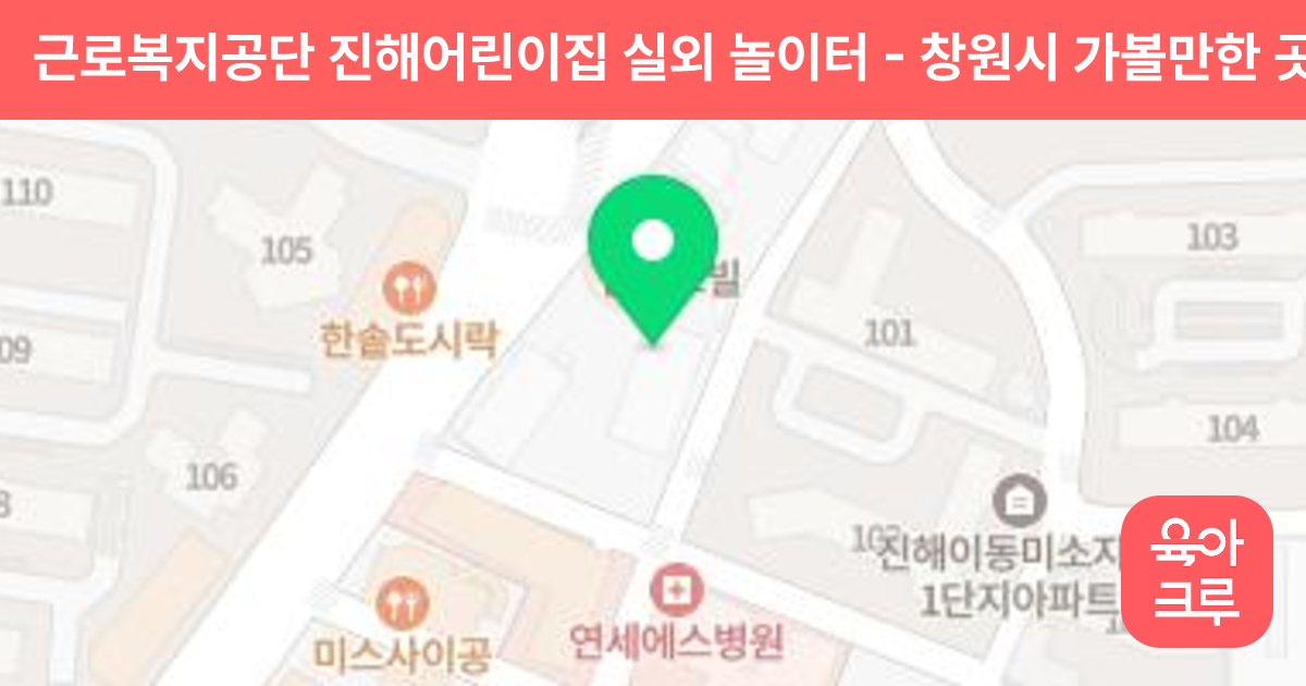 근로복지공단 진해어린이집 실외 놀이터 썸네일