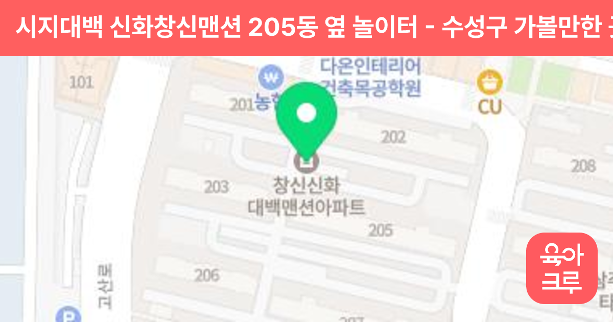 시지대백 신화창신맨션 205동 옆 놀이터 썸네일