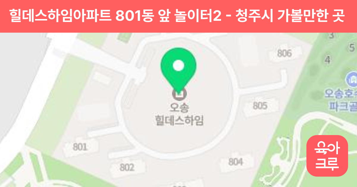 힐데스하임아파트 801동 앞 놀이터2 썸네일
