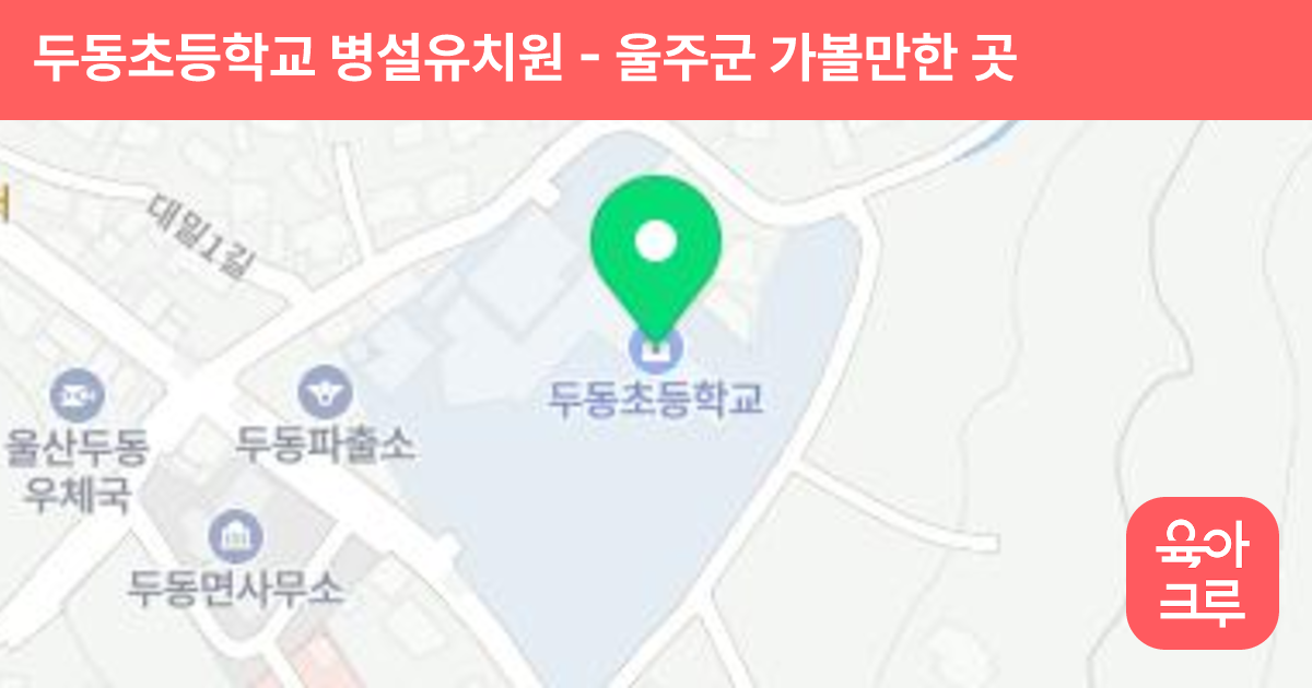 두동초등학교 병설유치원 썸네일