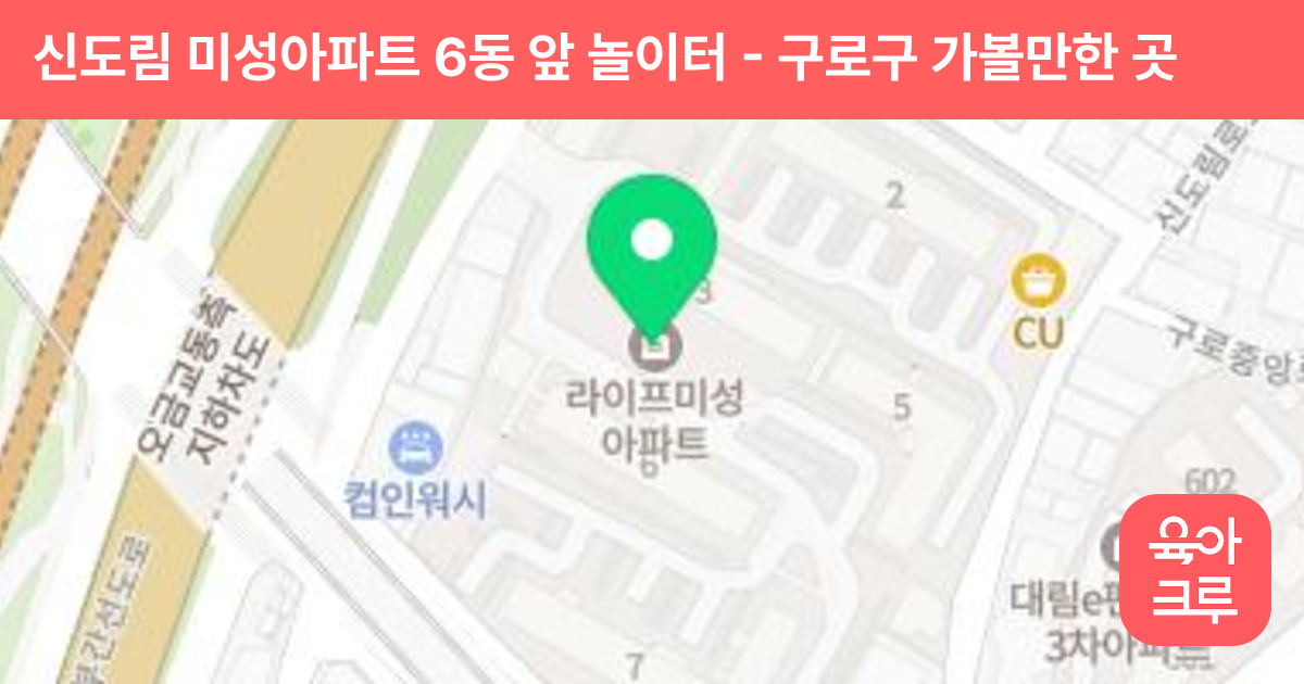 신도림 미성아파트 6동 앞 놀이터 썸네일