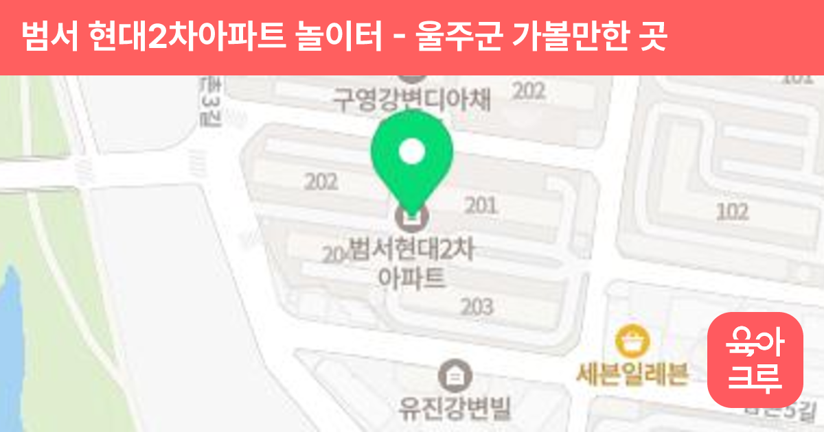 범서 현대2차아파트 놀이터 썸네일