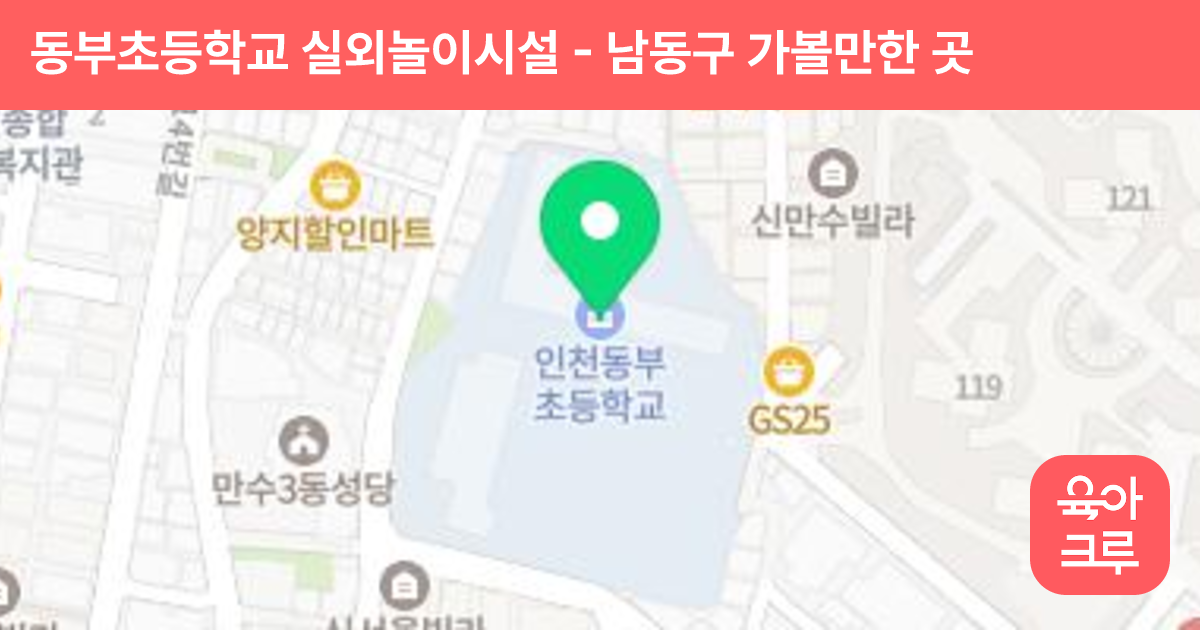 동부초등학교 실외놀이시설 썸네일