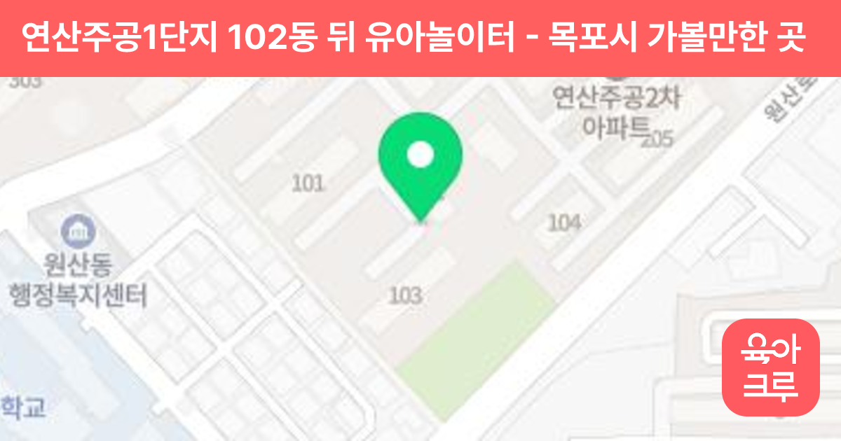 연산주공1단지 102동 뒤 유아놀이터 썸네일