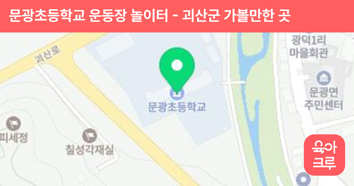 문광초등학교 운동장 놀이터 썸네일