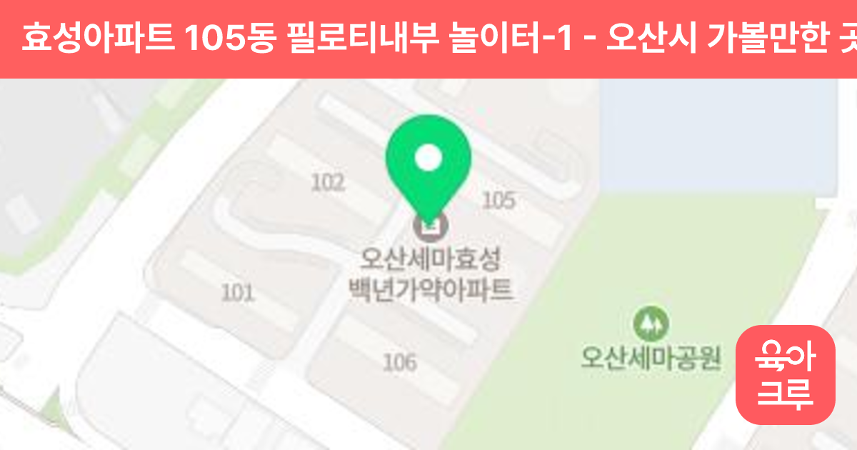 효성아파트 105동 필로티내부 놀이터-1 썸네일