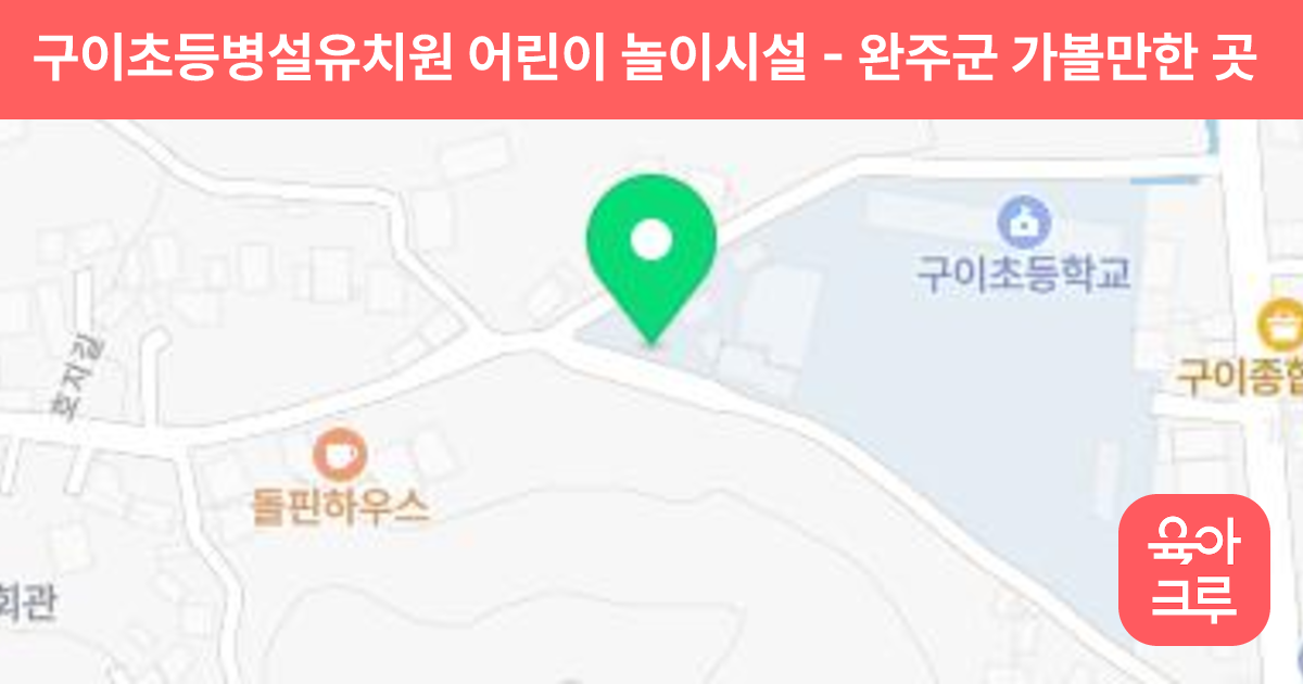 구이초등병설유치원 어린이 놀이시설 썸네일
