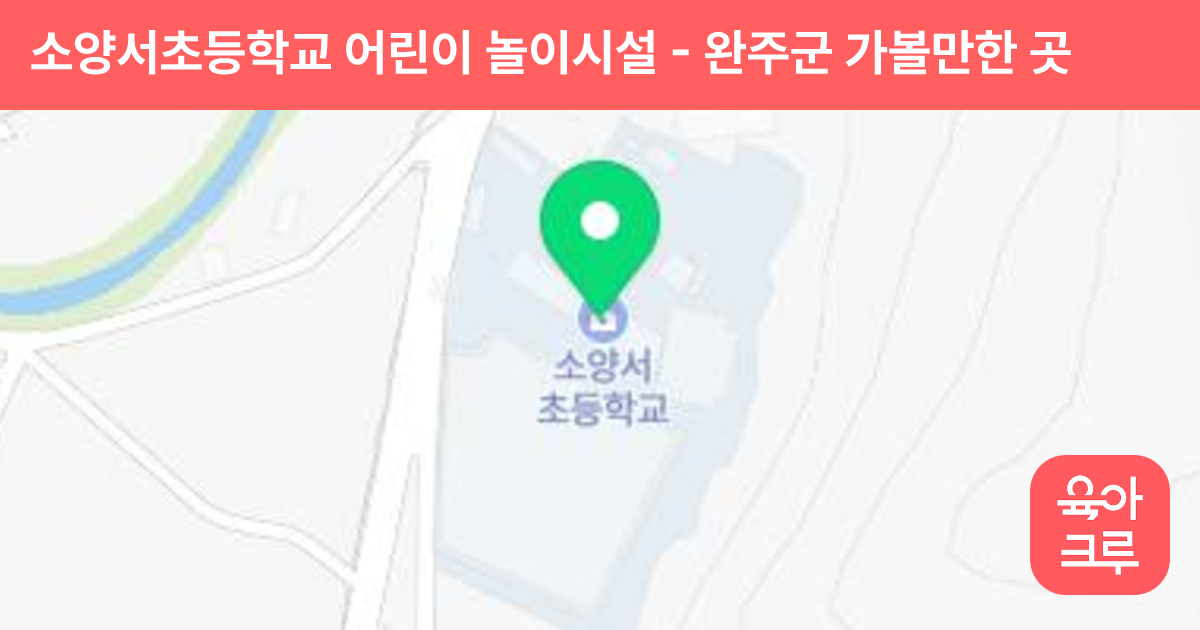 소양서초등학교 어린이 놀이시설 썸네일