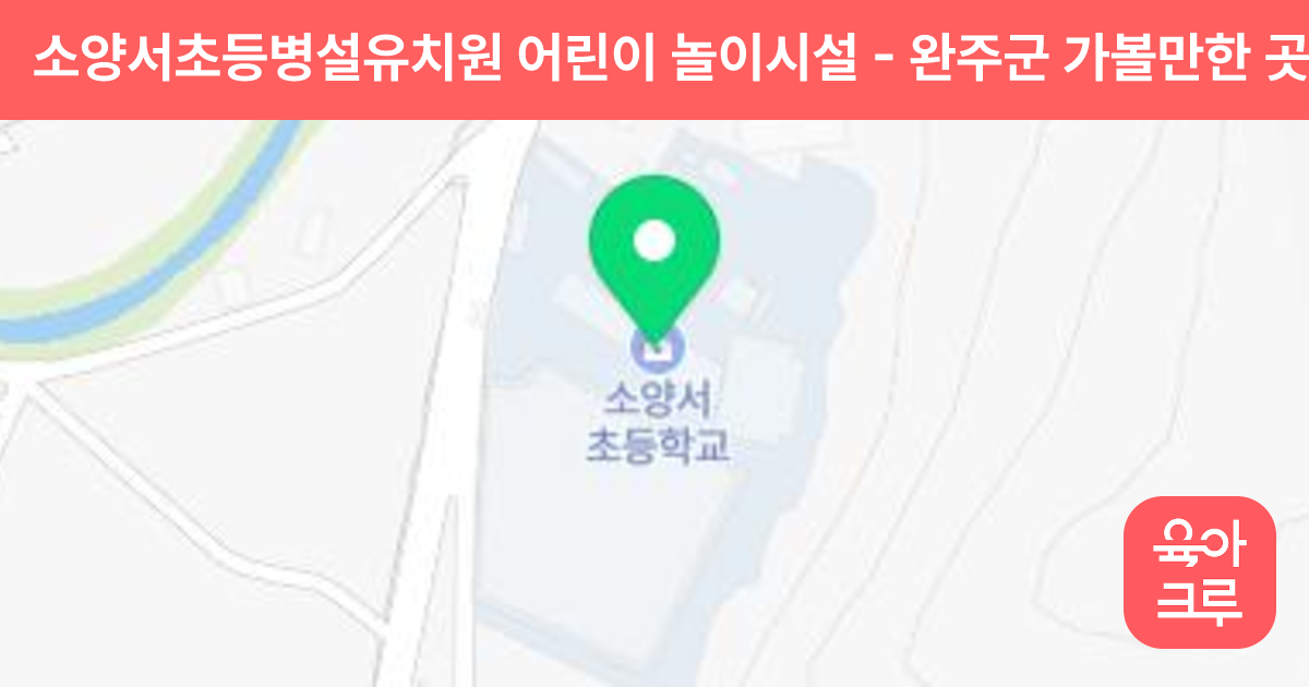 소양서초등병설유치원 어린이 놀이시설 썸네일