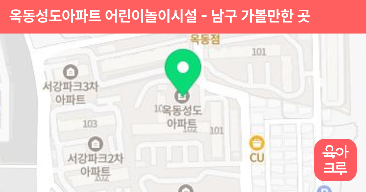 옥동성도아파트 어린이놀이시설 썸네일