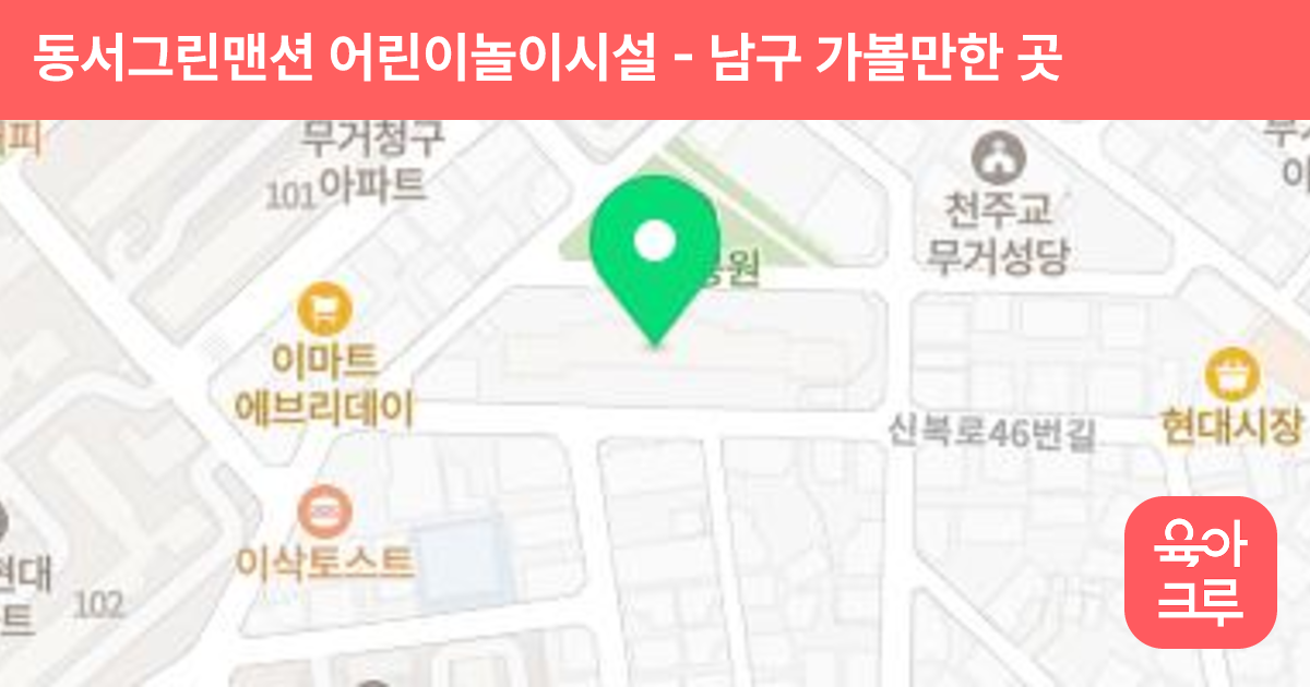 동서그린맨션 어린이놀이시설 썸네일